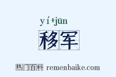 移军是什么意思的图片